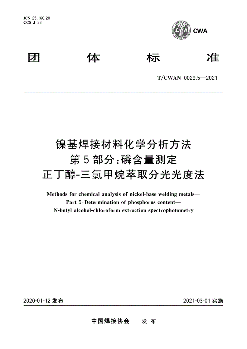 T/CWAN 0029.5-2021 镍基焊接材料化学分析方法 第5部分：磷含量测定 正丁醇-三氯甲烷萃取分光光度法-第1页