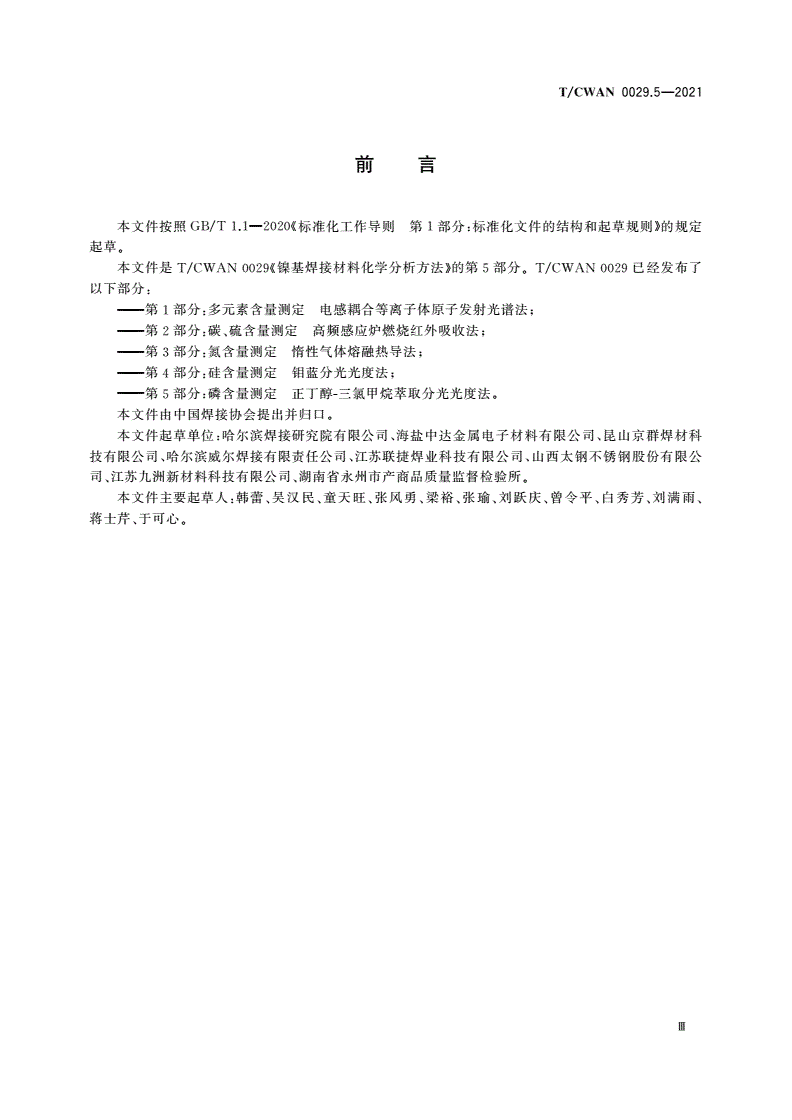 T/CWAN 0029.5-2021 镍基焊接材料化学分析方法 第5部分：磷含量测定 正丁醇-三氯甲烷萃取分光光度法-第3页