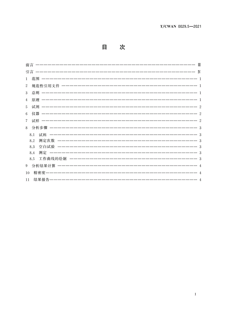 T/CWAN 0029.5-2021 镍基焊接材料化学分析方法 第5部分：磷含量测定 正丁醇-三氯甲烷萃取分光光度法-第2页