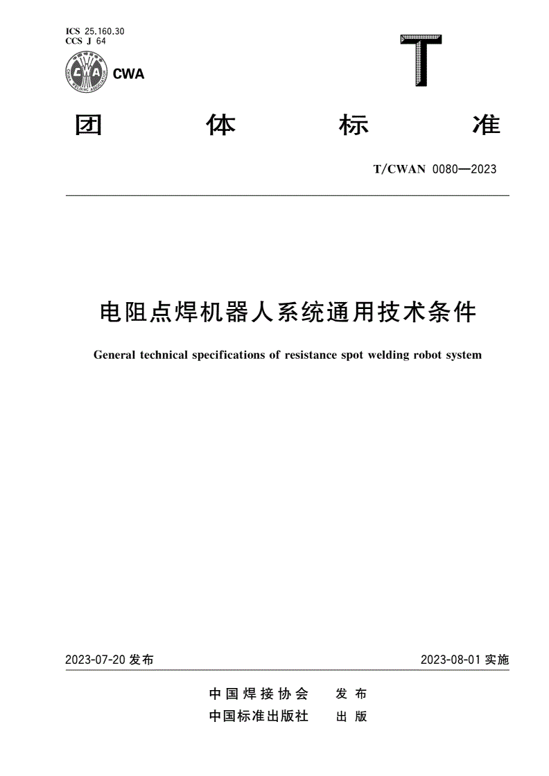 T/CWAN 0080-2023 电阻点焊机器人系统通用技术条件-第1页
