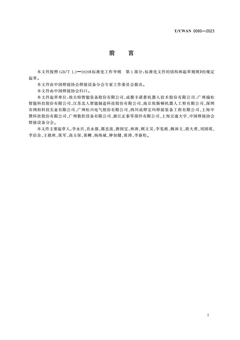 T/CWAN 0080-2023 电阻点焊机器人系统通用技术条件-第3页