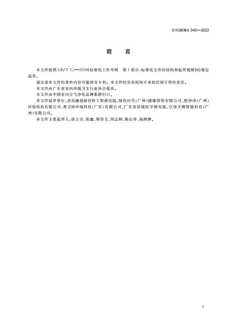 T/GIEHA 040-2022 国际健康驿站 室内空气质量要求-第2页