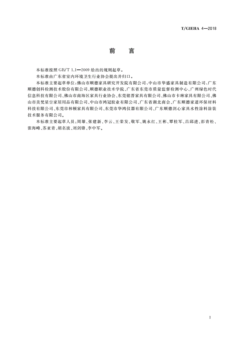 T/GIEHA 4-2018 木家具有害物质限量等级细分-第2页