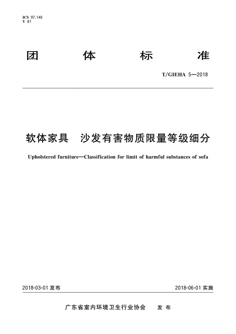 T/GIEHA 5-2018 软体家具 沙发有害物质限量等级细分-第1页