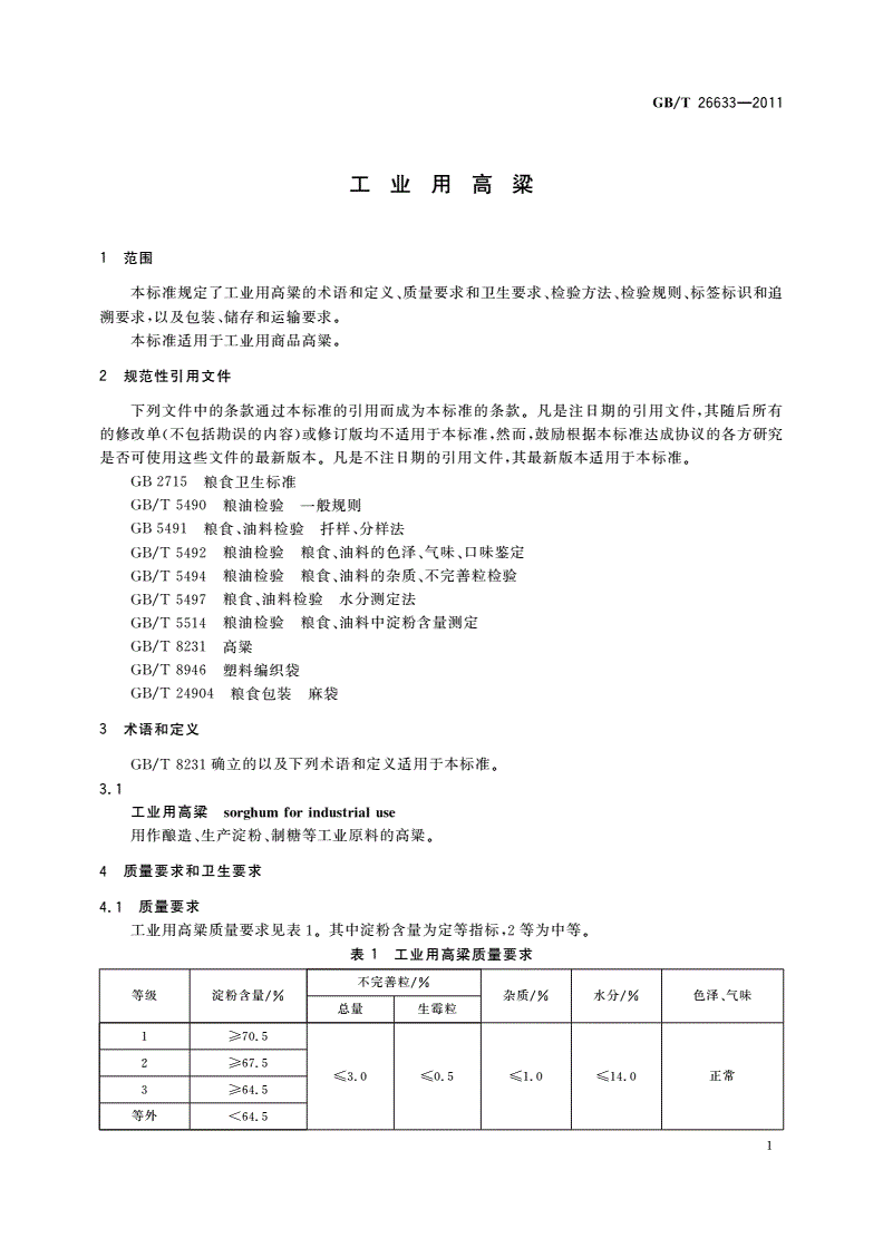 GB/T 26633-2011 工业用高粱-第3页