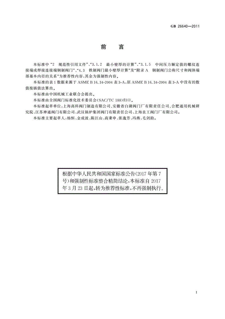 GB/T 26640-2011 阀门壳体最小壁厚尺寸要求规范-第2页