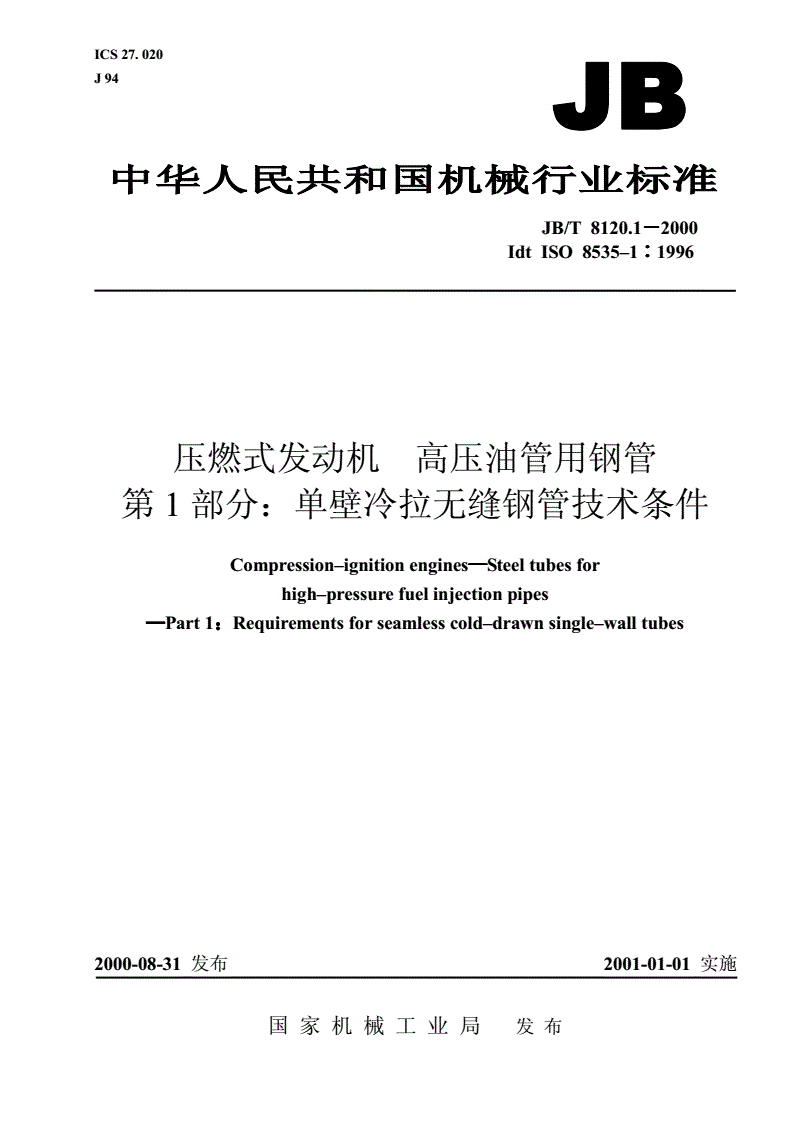 JB/T 8120.1-2000 压燃式发动机  高压油管用钢管  第1部分：单壁冷拉无缝钢管技术条件-第1页
