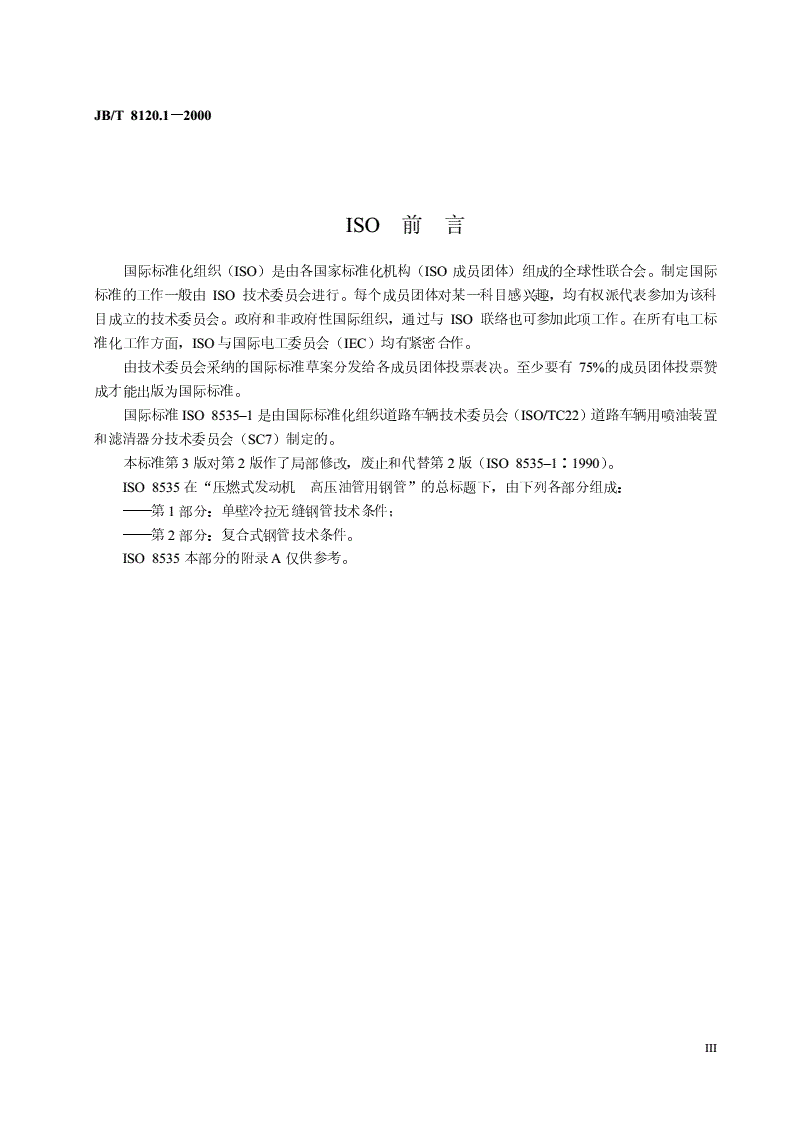 JB/T 8120.1-2000 压燃式发动机  高压油管用钢管  第1部分：单壁冷拉无缝钢管技术条件-第3页