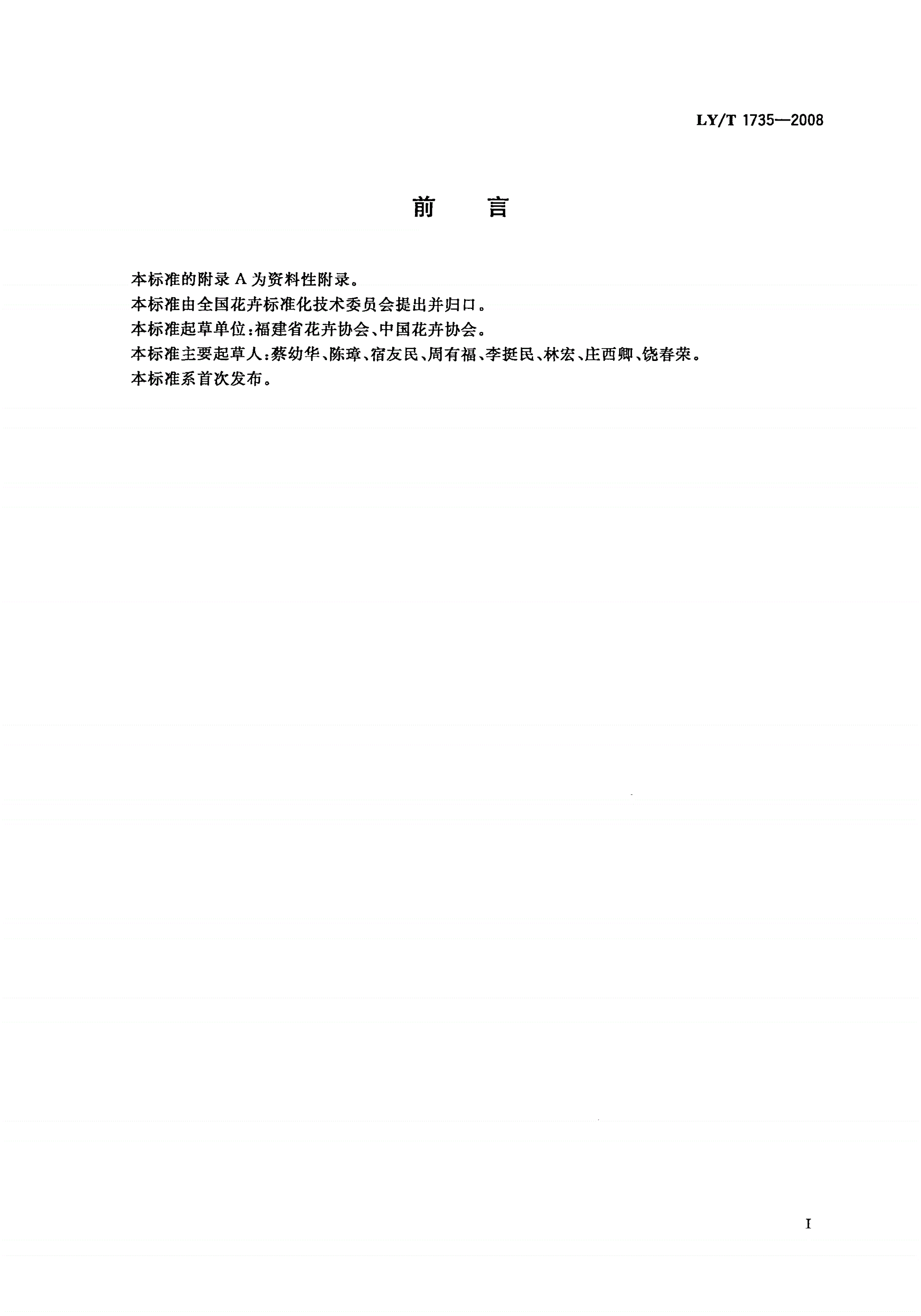 LY/T 1735-2008 建兰生产技术规程与质量等级-第2页
