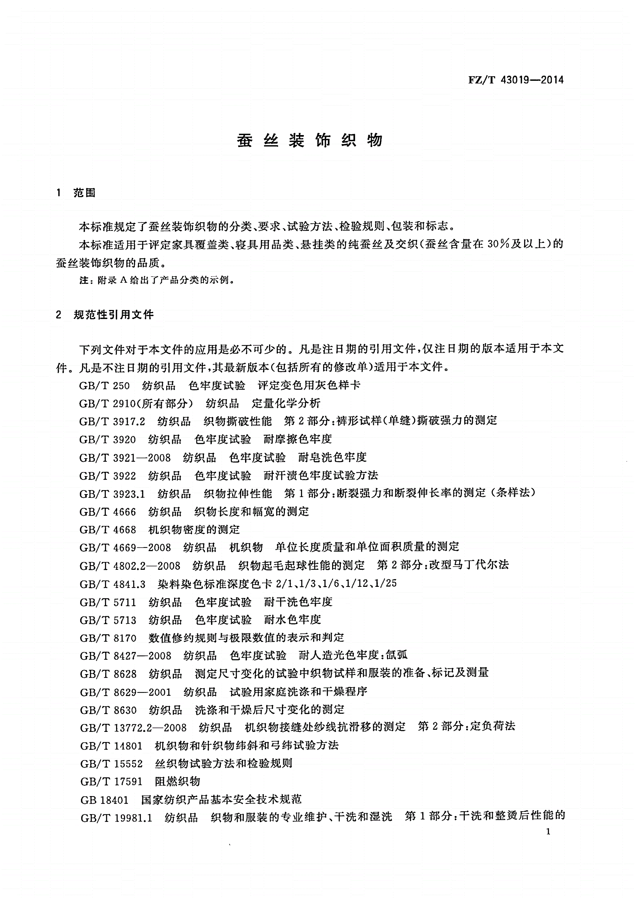 FZ/T 43019-2014 蚕丝装饰织物-第3页