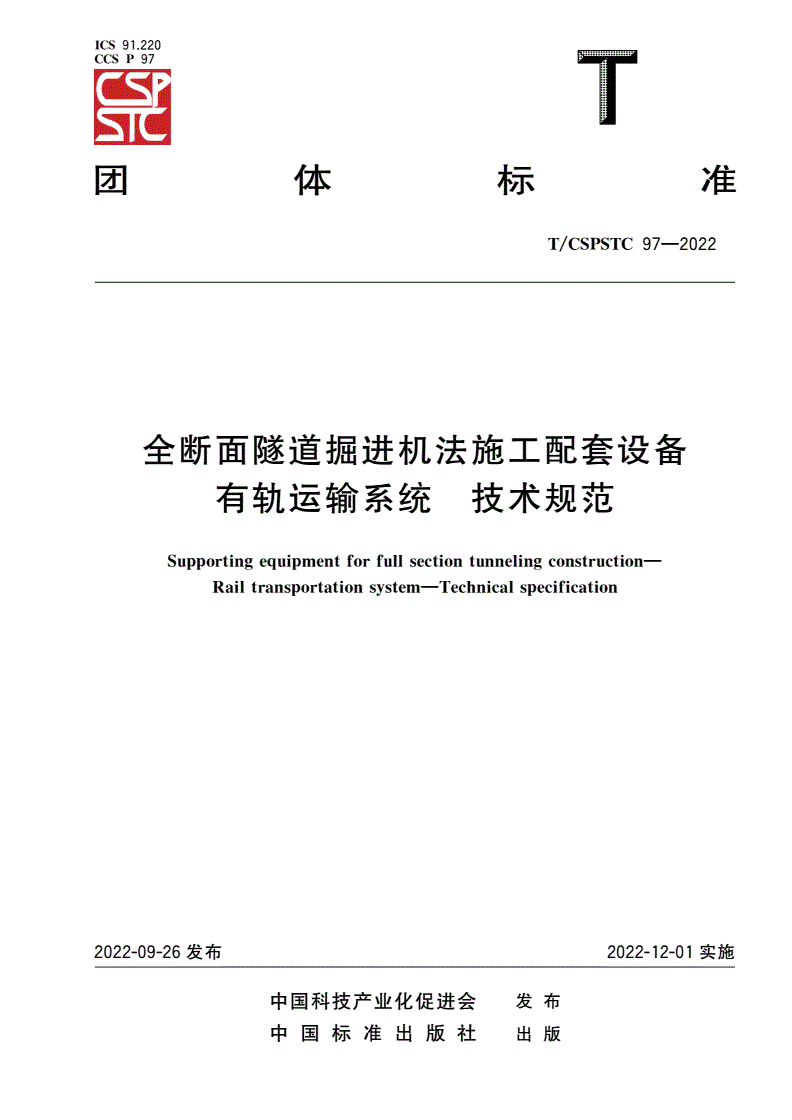 T/CSPSTC 97-2022 全断面隧道掘进机法施工配套设备 有轨运输系统 技术规范-第1页