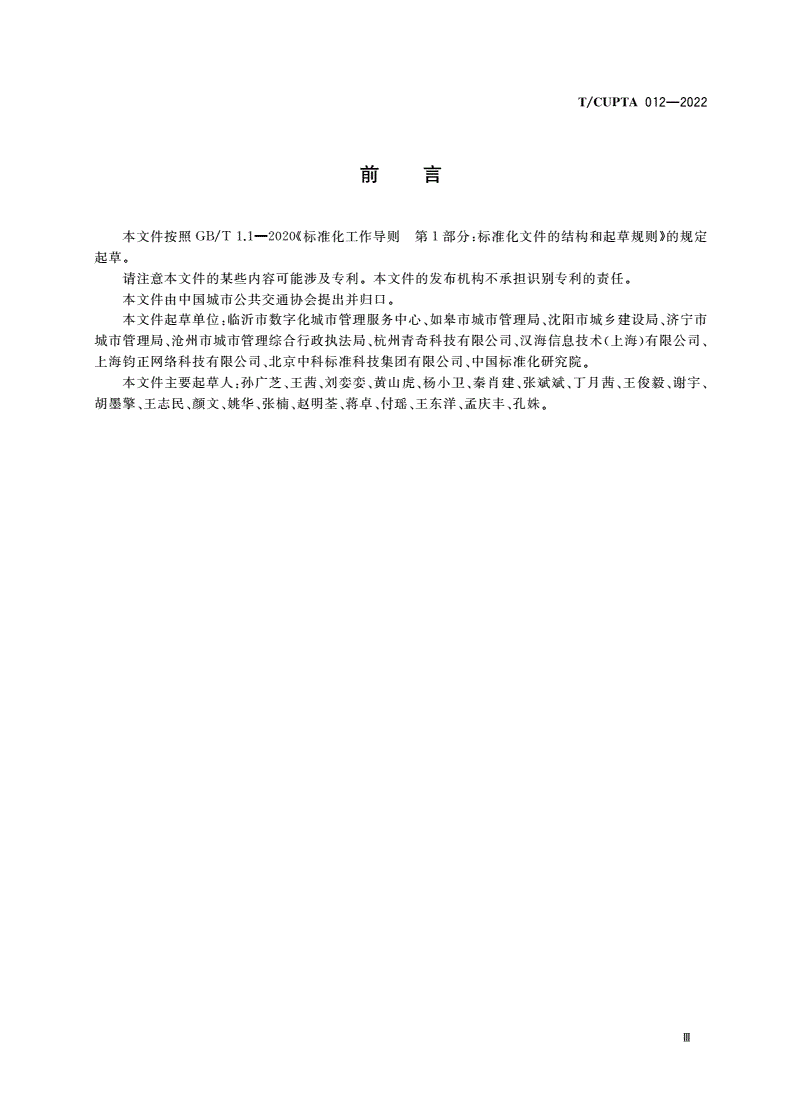 T/CUPTA 012-2022 共享电单车车辆报废评定导则-第3页