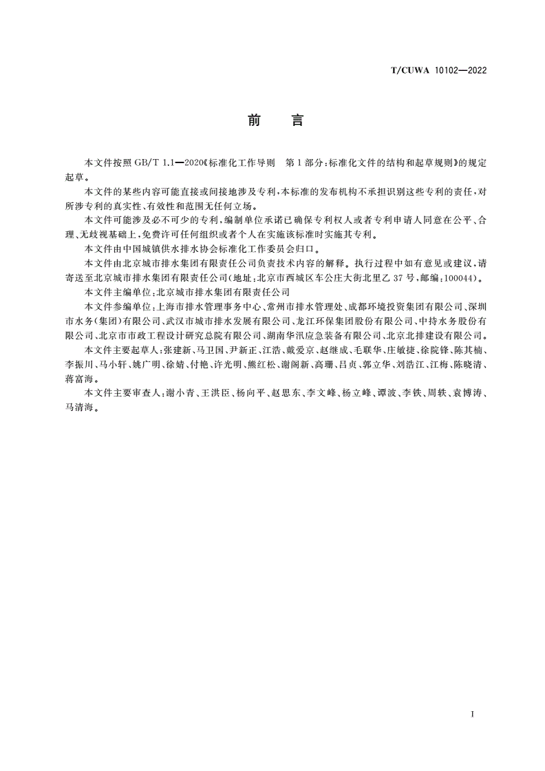 T/CUWA 10102-2022 城镇排水和污水处理企业安全生产标准-第3页