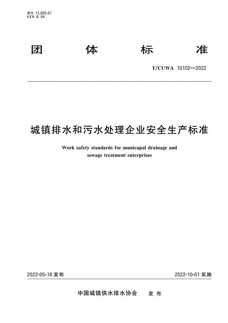 T/CUWA 10102-2022 城镇排水和污水处理企业安全生产标准-第1页