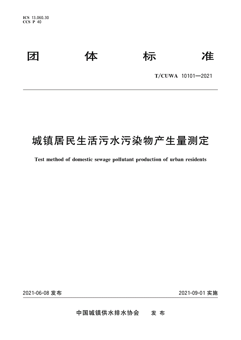 T/CUWA 10101-2021 城镇居民生活污水污染物产生量测定-第1页
