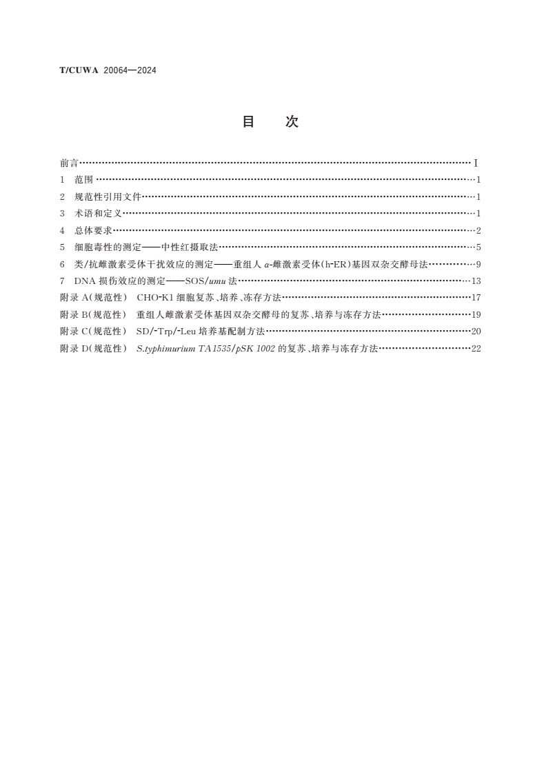 T/CUWA 20064-2024 饮用水毒性检测方法技术标准-第2页