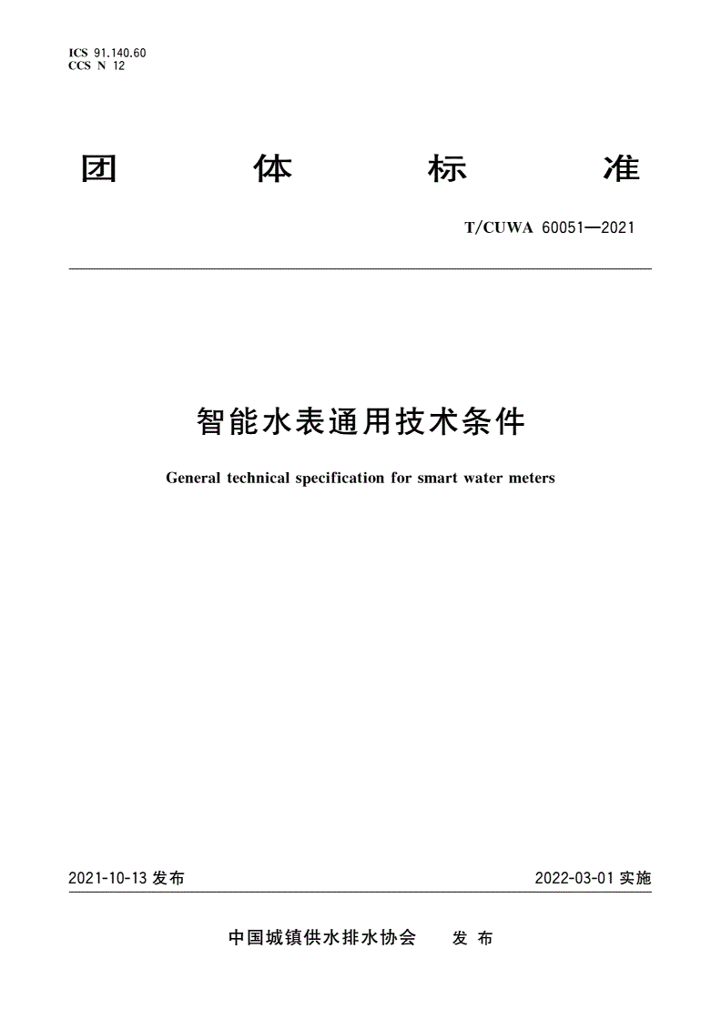 T/CUWA 60051-2021 智能水表通用技术条件-第1页