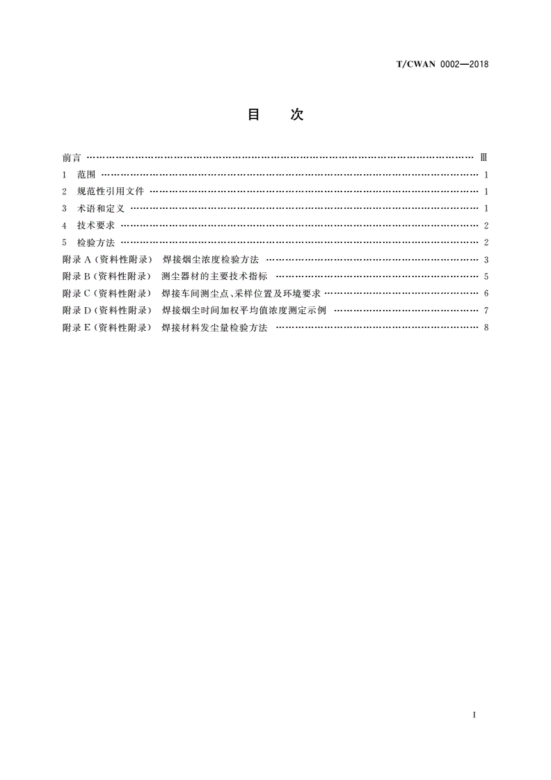 T/CWAN 0002-2018 焊接车间烟尘卫生标准-第2页