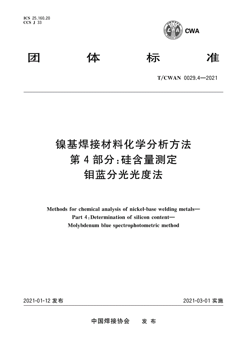 T/CWAN 0029.4-2021 镍基焊接材料化学分析方法 第4部分：硅含量测定 钼蓝分光光度法-第1页