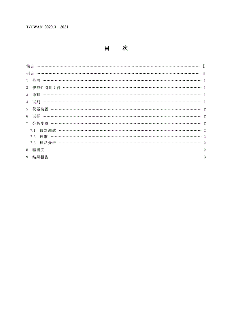 T/CWAN 0029.3-2021 镍基焊接材料化学分析方法 第3部分：氮含量测定 惰性气体熔融热导法-第2页