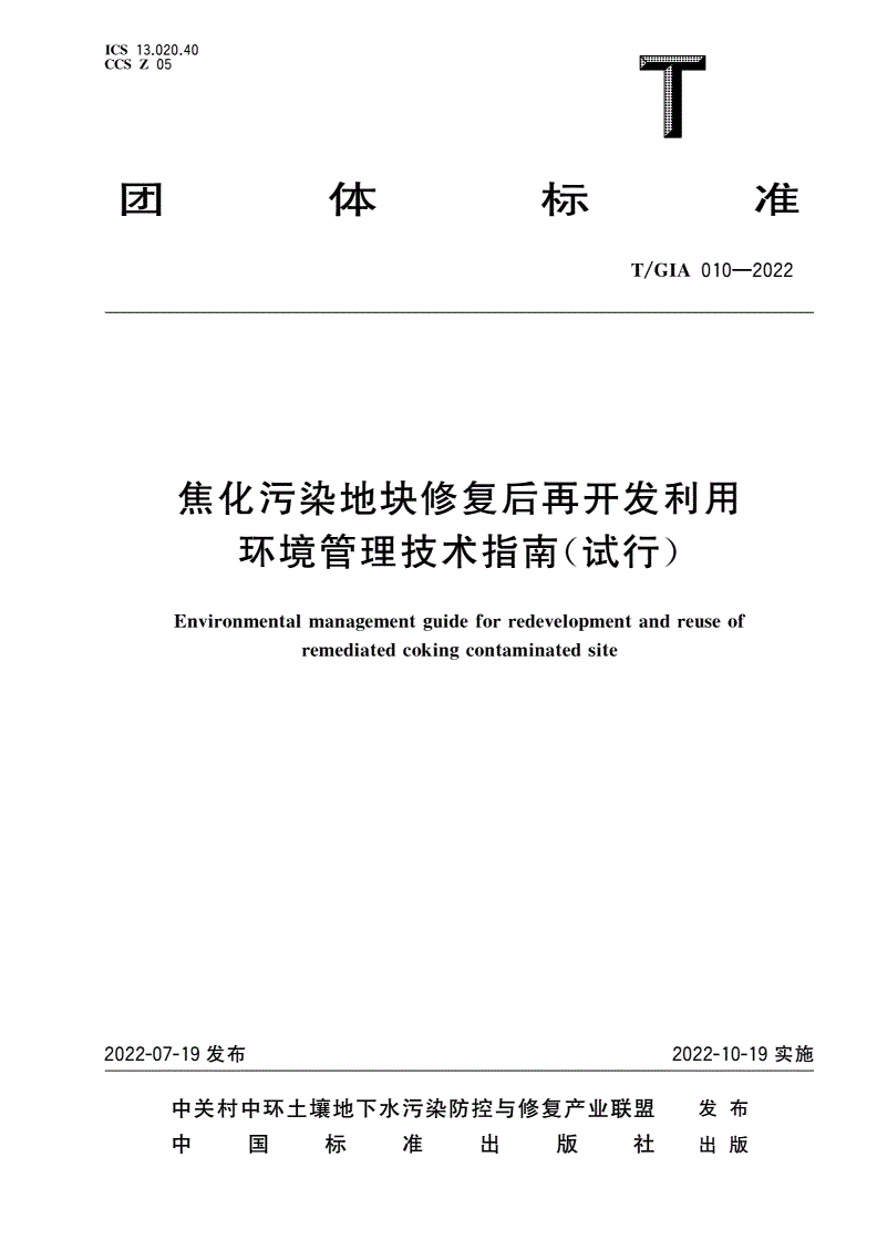 T/GIA 010-2022 焦化污染地块修复后再开发利用环境管理技术指南(试行)-第1页