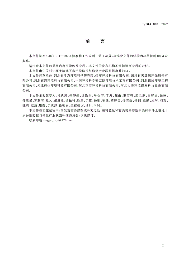 T/GIA 010-2022 焦化污染地块修复后再开发利用环境管理技术指南(试行)-第3页