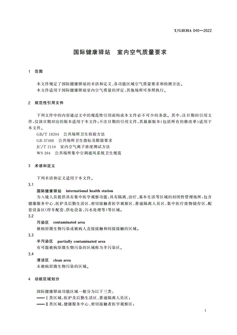 T/GIEHA 040-2022 国际健康驿站 室内空气质量要求-第3页
