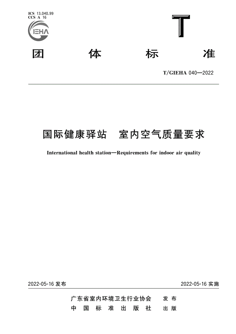 T/GIEHA 040-2022 国际健康驿站 室内空气质量要求-第1页