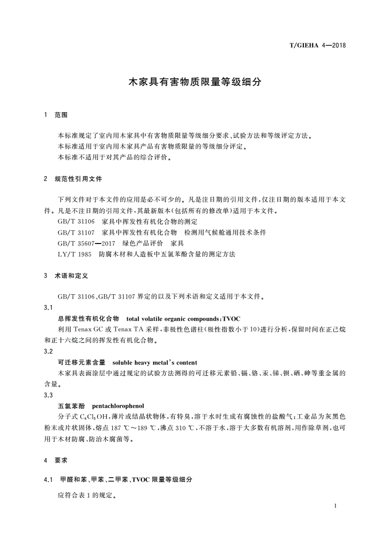 T/GIEHA 4-2018 木家具有害物质限量等级细分-第3页