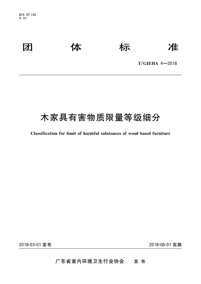 T/GIEHA 4-2018 木家具有害物质限量等级细分-第1页