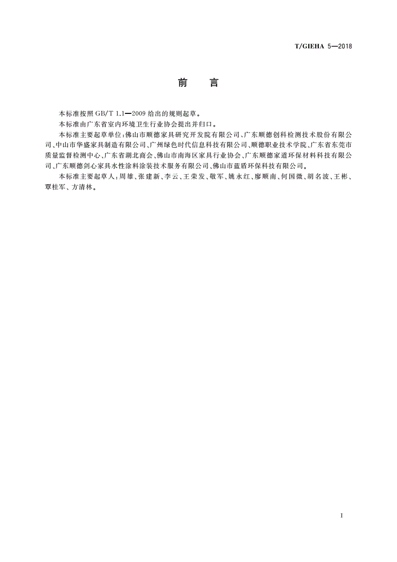 T/GIEHA 5-2018 软体家具 沙发有害物质限量等级细分-第2页