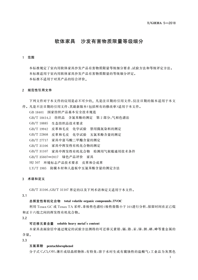 T/GIEHA 5-2018 软体家具 沙发有害物质限量等级细分-第3页
