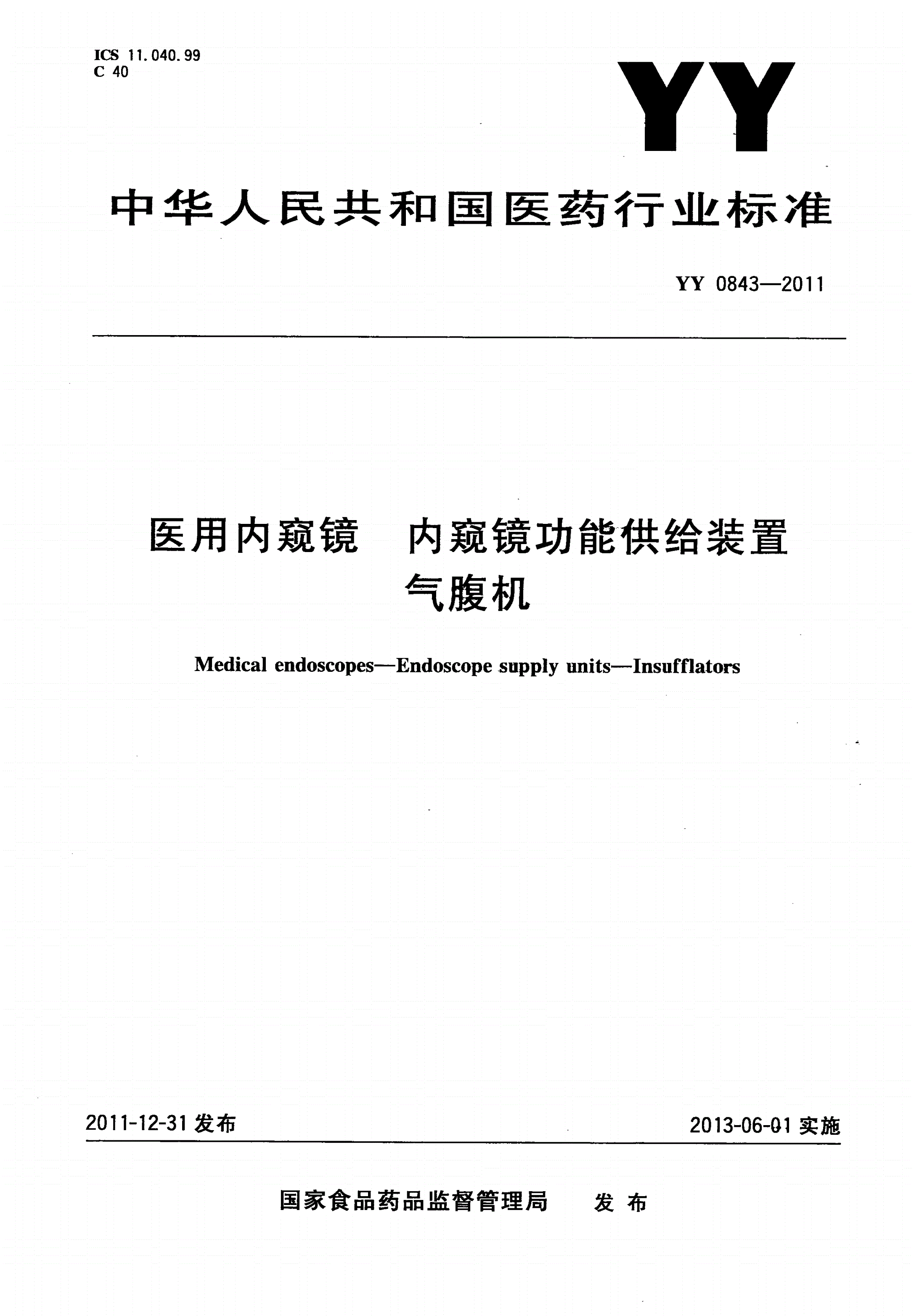 YY 0843-2011 医用内窥镜 内窥镜功能供给装置 气腹机-第1页