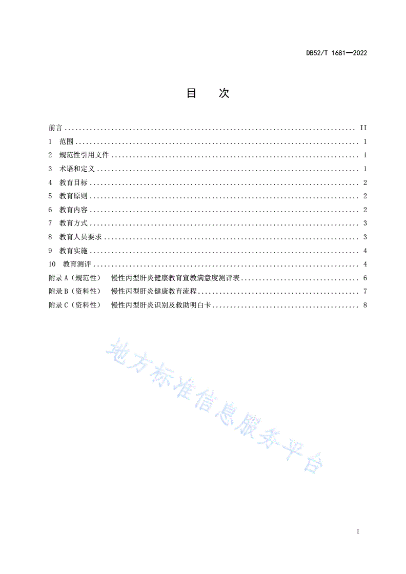 DB52/T 1681-2022 慢性丙型肝炎健康教育规范-第3页