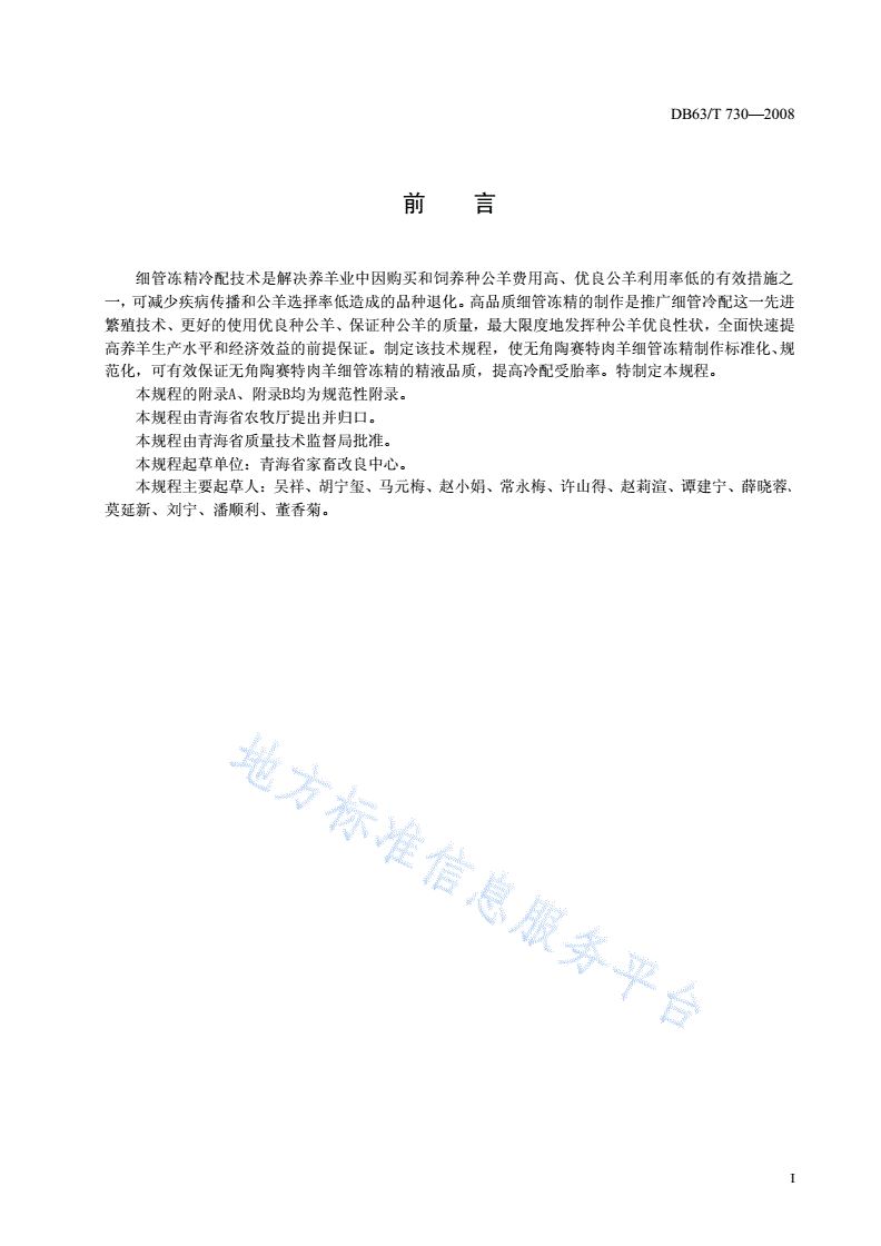 DB63/T 730-2008 无角陶赛特肉羊细管冷冻精液制作技术规程-第2页