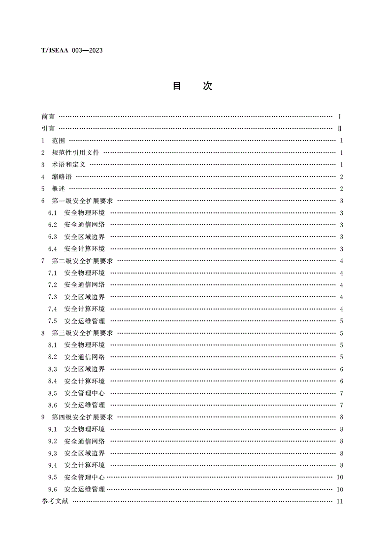T/ISEAA 003-2023 信息安全技术 网络安全等级保护区块链安全扩展要求-第2页