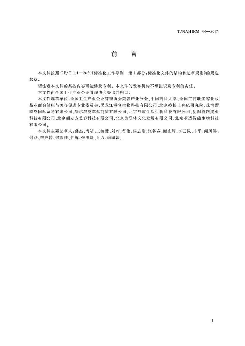 T/NAHIEM 44-2021 痘肌(肤)护理机构服务规范-第3页