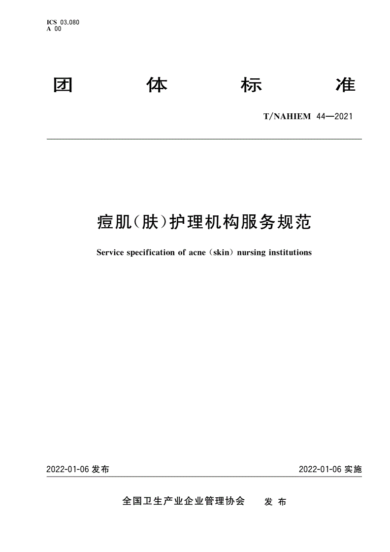 T/NAHIEM 44-2021 痘肌(肤)护理机构服务规范-第1页