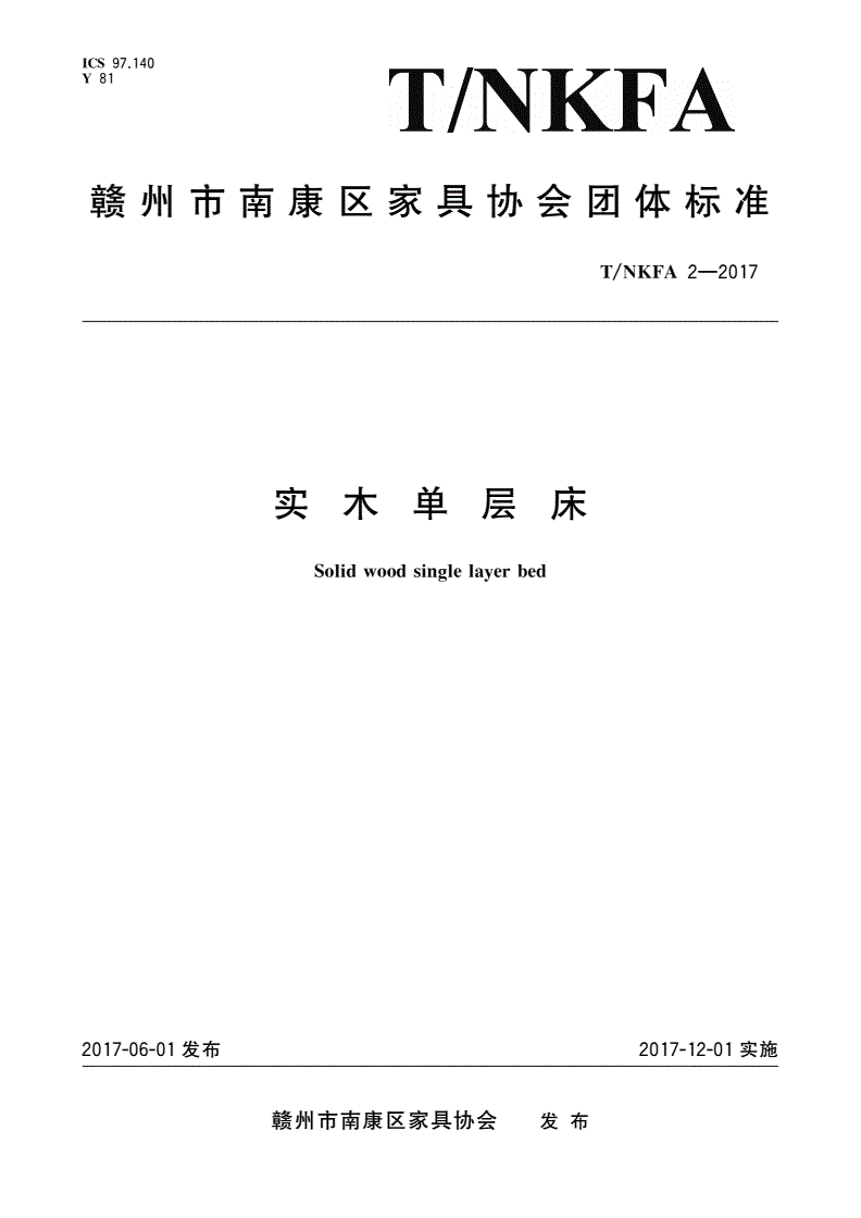 T/NKFA 2-2017 实木单层床-第1页