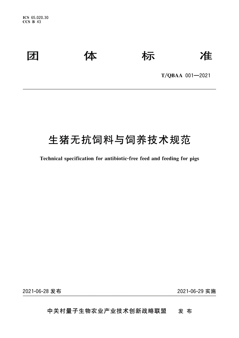 T/QBAA 001-2021 生猪无抗饲料与饲养技术规范-第1页