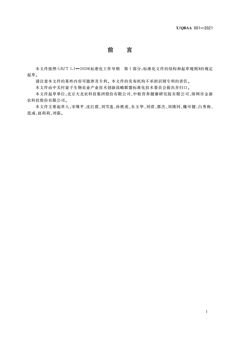 T/QBAA 001-2021 生猪无抗饲料与饲养技术规范-第3页