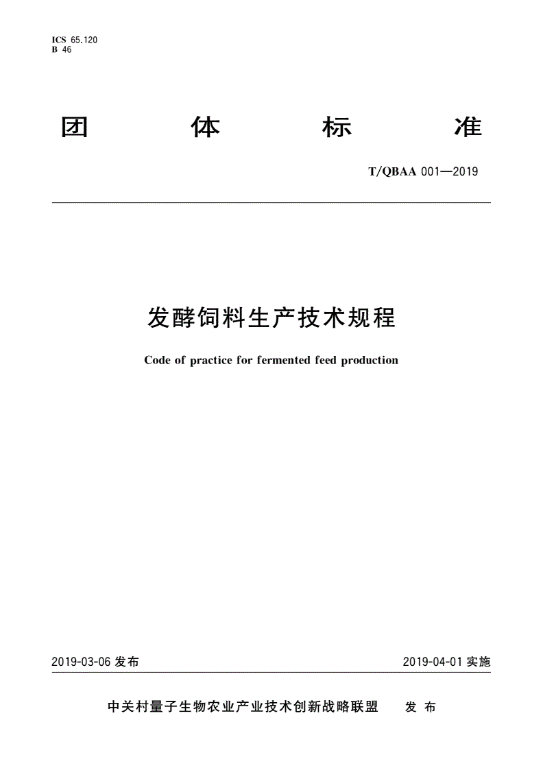 T/QBAA 001-2019 发酵饲料生产技术规程-第1页