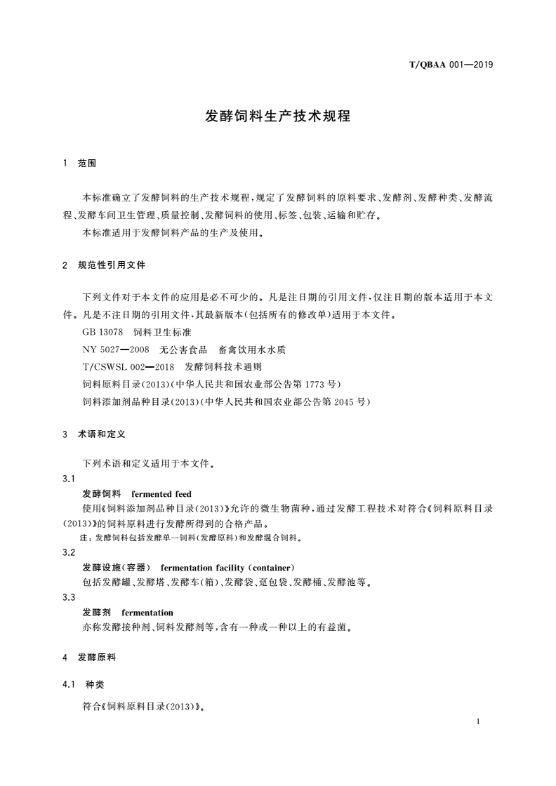 T/QBAA 001-2019 发酵饲料生产技术规程-第3页