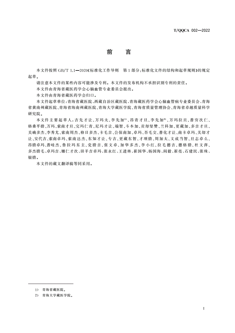T/QQCA 002-2022 藏医道斗治疗技术规范-第2页