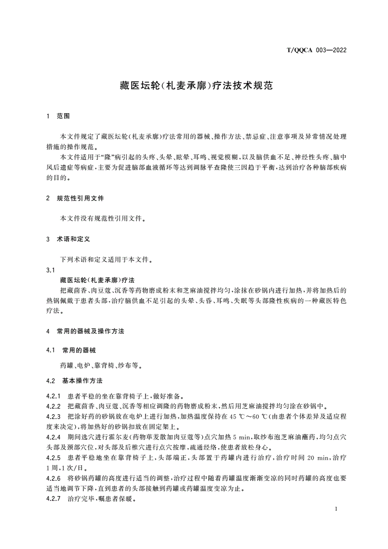 T/QQCA 003-2022 藏医坛轮(札麦承廓)疗法技术规范-第3页