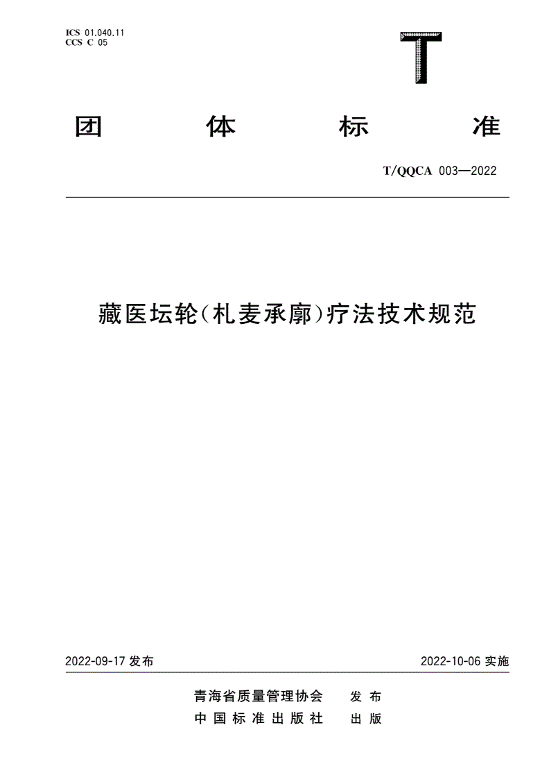 T/QQCA 003-2022 藏医坛轮(札麦承廓)疗法技术规范-第1页