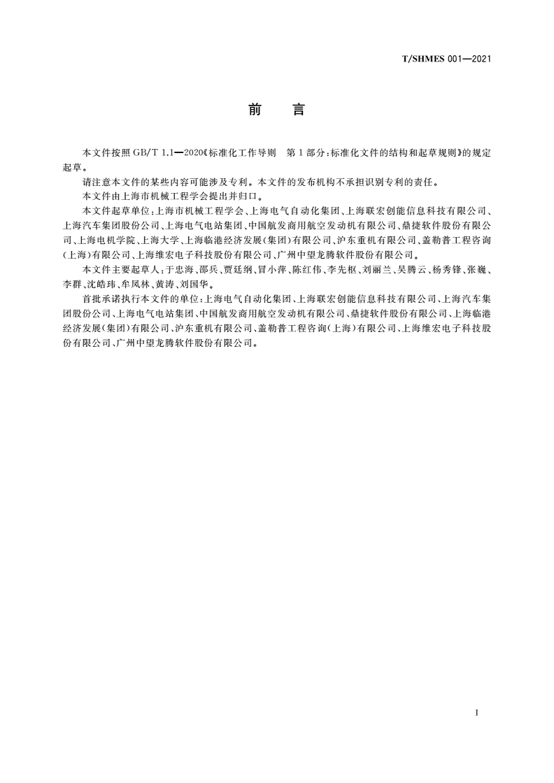 T/SHMES 001-2021 离散型制造企业数字化转型实施指南-第2页