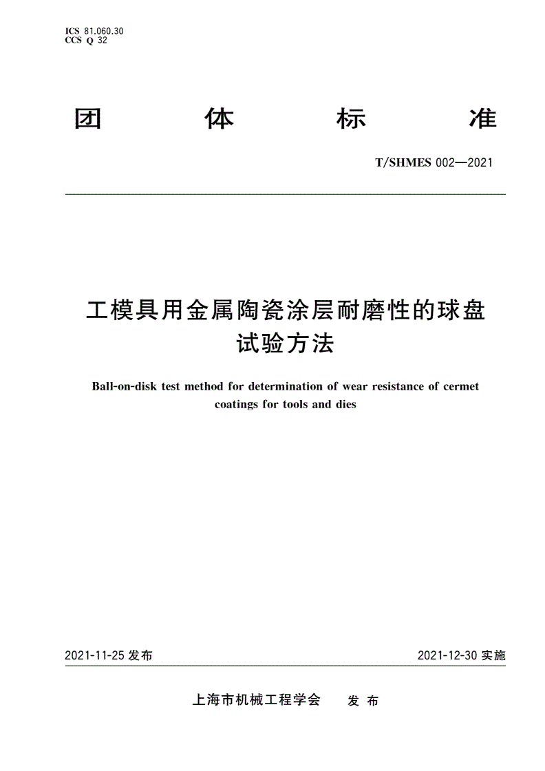 T/SHMES 002-2021 工模具用金属陶瓷涂层耐磨性的球盘试验方法-第1页