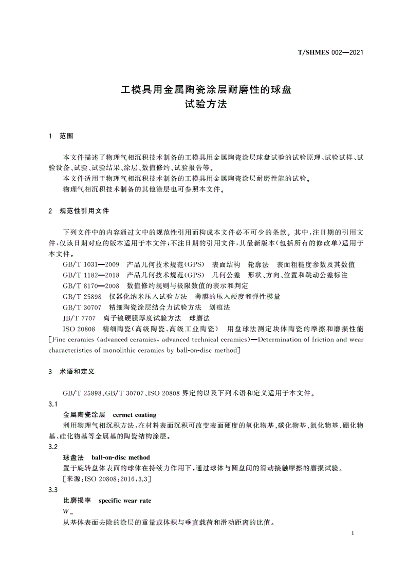T/SHMES 002-2021 工模具用金属陶瓷涂层耐磨性的球盘试验方法-第3页