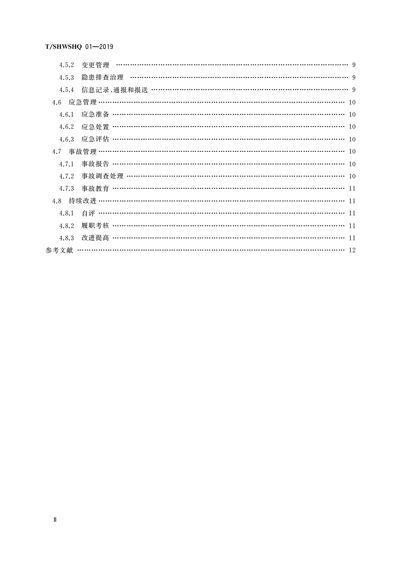T/SHWSHQ 01-2019 医疗卫生机构安全生产标准化规范-第3页